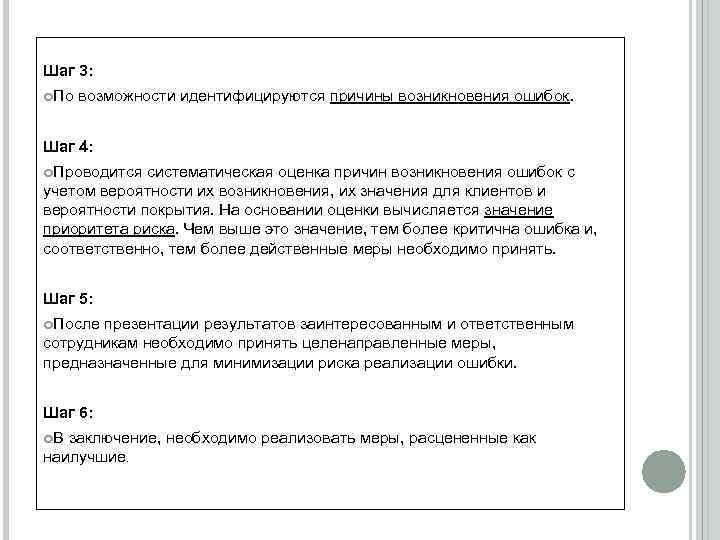 Шаг 3: По возможности идентифицируются причины возникновения ошибок. Шаг 4: Проводится систематическая оценка причин