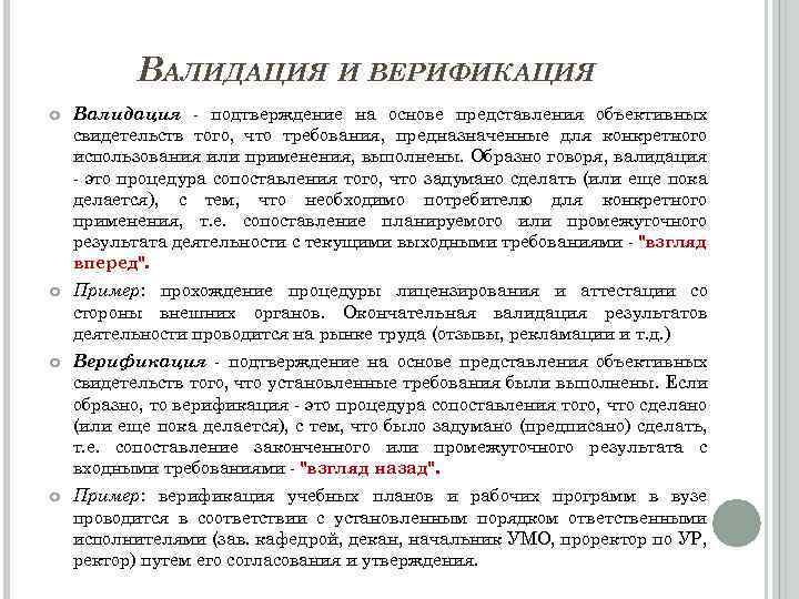 ВАЛИДАЦИЯ И ВЕРИФИКАЦИЯ Валидация - подтверждение на основе представления объективных свидетельств того, что требования,