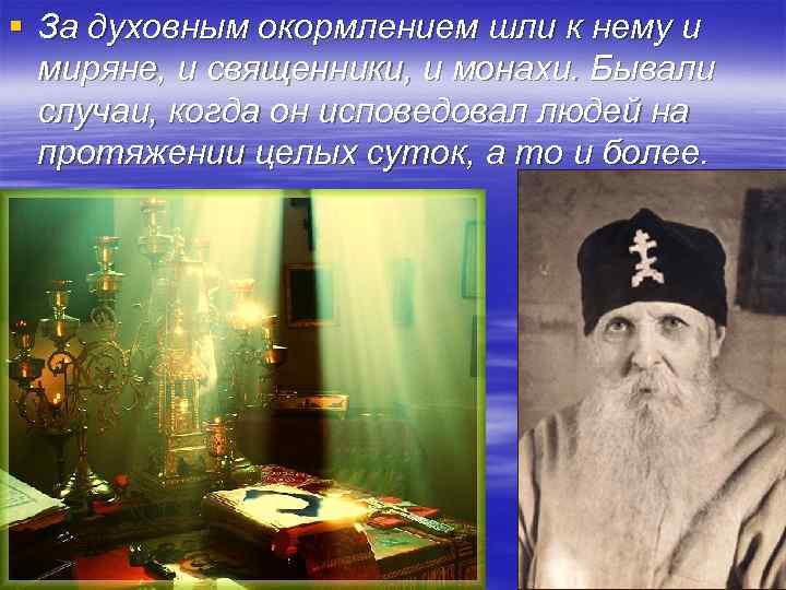 § За духовным окормлением шли к нему и миряне, и священники, и монахи. Бывали