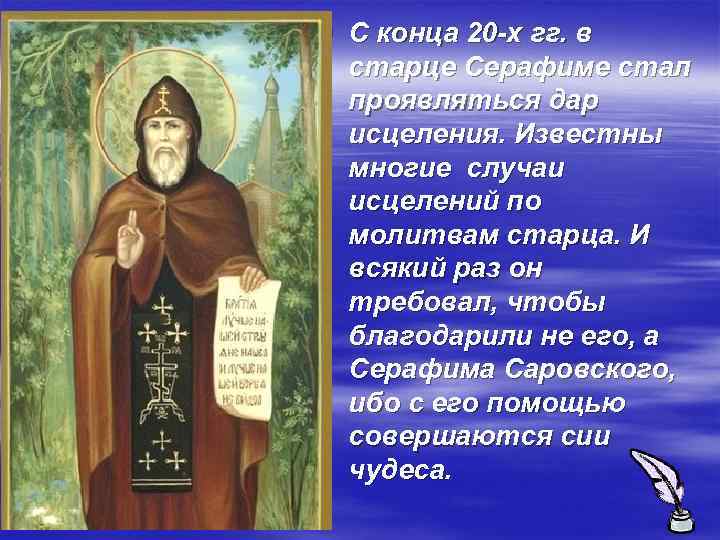 § С конца 20 -х гг. в старце Серафиме стал проявляться дар исцеления. Известны