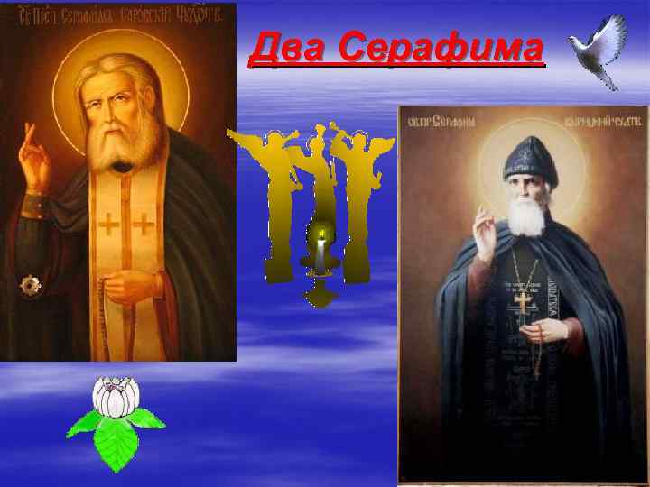 Два Серафима 