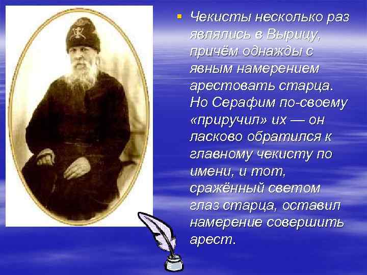 § Чекисты несколько раз являлись в Вырицу, причём однажды с явным намерением арестовать старца.