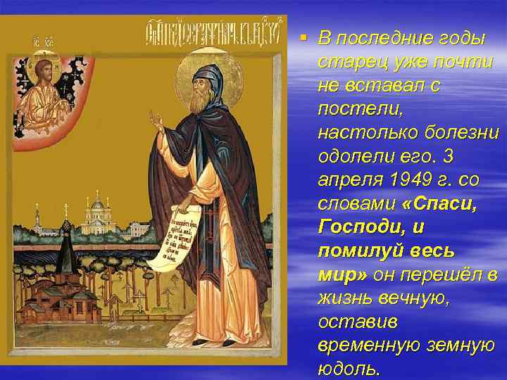 § В последние годы старец уже почти не вставал с постели, настолько болезни одолели