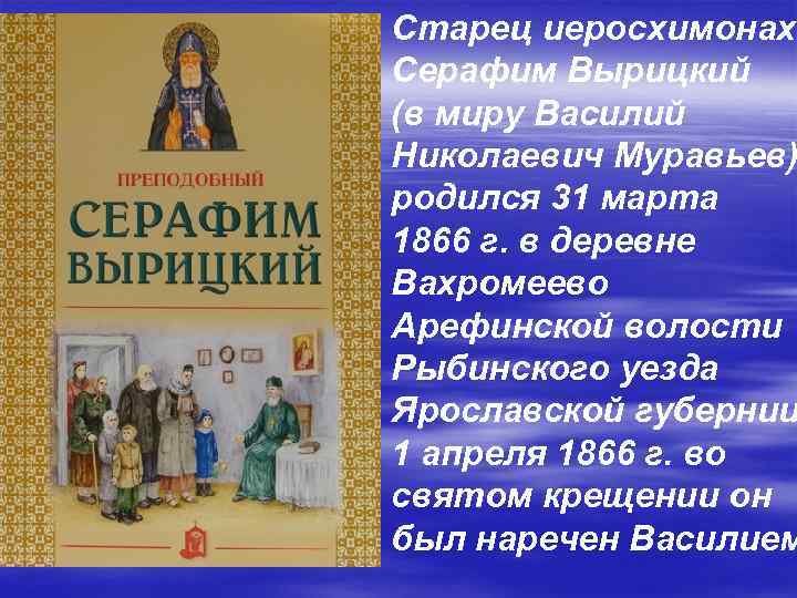 Старец иеросхимонах Серафим Вырицкий (в миру Василий Николаевич Муравьев) родился 31 марта 1866 г.