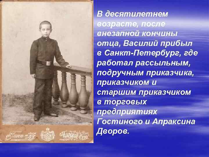 В десятилетнем возрасте, после внезапной кончины отца, Василий прибыл в Санкт-Петербург, где работал рассыльным,