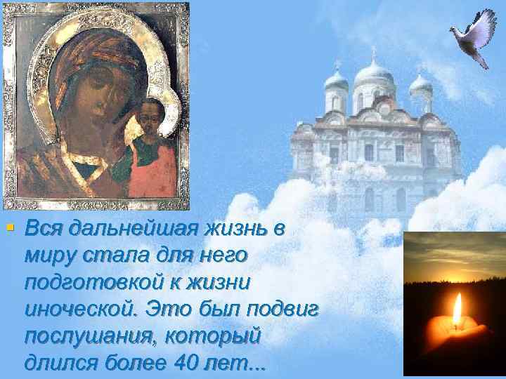 § Вся дальнейшая жизнь в миру стала для него подготовкой к жизни иноческой. Это