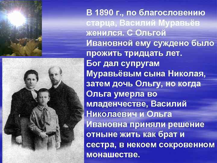 В 1890 г. , по благословению старца, Василий Муравьёв женился. С Ольгой Ивановной ему