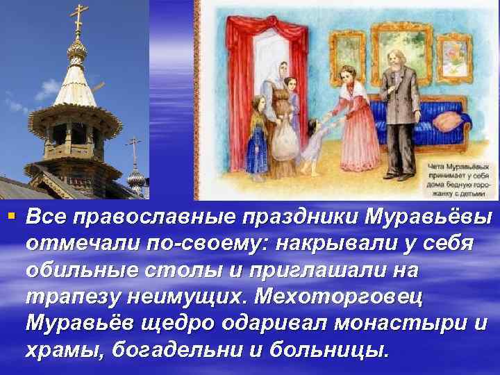 § Все православные праздники Муравьёвы отмечали по-своему: накрывали у себя обильные столы и приглашали