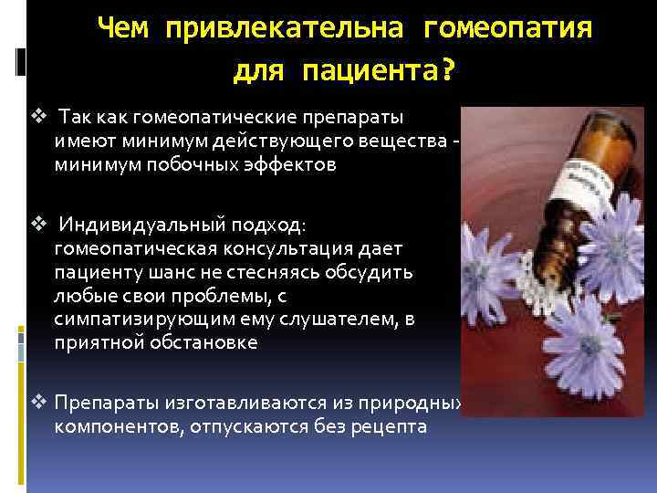 Чем привлекательна гомеопатия для пациента? v Так как гомеопатические препараты имеют минимум действующего вещества