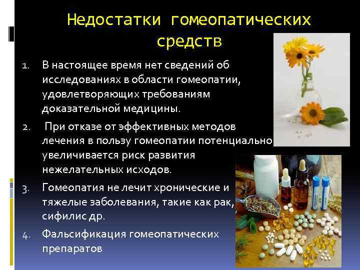 Недостатки гомеопатических средств В настоящее время нет сведений об исследованиях в области гомеопатии, удовлетворяющих