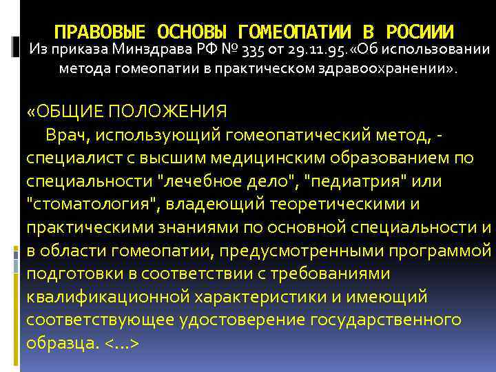 ПРАВОВЫЕ ОСНОВЫ ГОМЕОПАТИИ В РОСИИИ Из приказа Минздрава РФ № 335 от 29. 11.