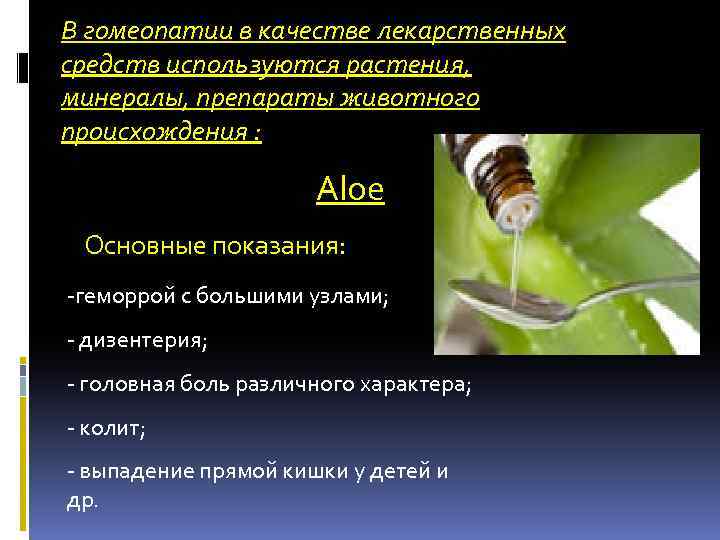 В гомеопатии в качестве лекарственных средств используются растения, минералы, препараты животного происхождения : Aloe