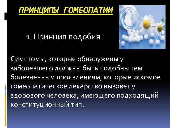 ПРИНЦИПЫ ГОМЕОПАТИИ 1. Принцип подобия Симптомы, которые обнаружены у заболевшего должны быть подобны тем