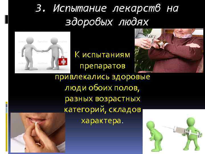 3. Испытание лекарств на здоровых людях К испытаниям препаратов привлекались здоровые люди обоих полов,
