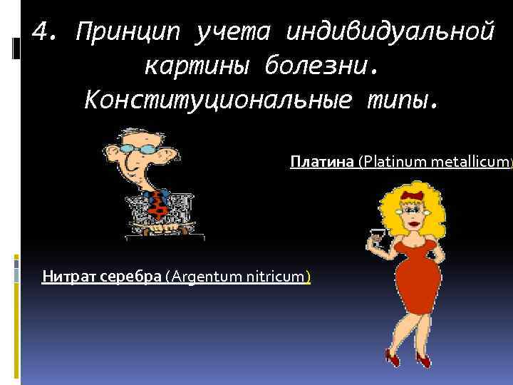 4. Принцип учета индивидуальной картины болезни. Конституциональные типы. Платина (Platinum metallicum) Нитрат серебра (Argentum