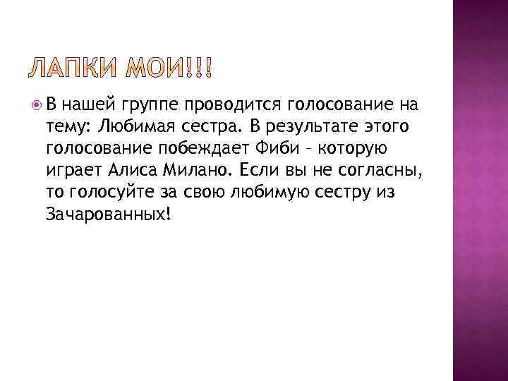  В нашей группе проводится голосование на тему: Любимая сестра. В результате этого голосование