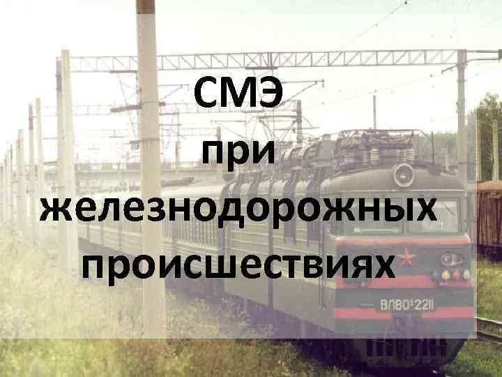 СМЭ при железнодорожных происшествиях 