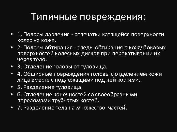 Типичные повреждения: • 1. Полосы давления - отпечатки катящейся поверхности колес на коже. •