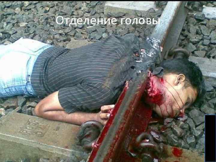 Отделение головы 