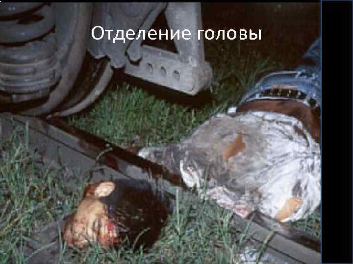 Отделение головы 