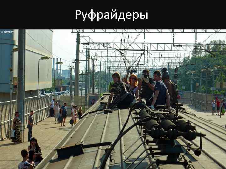 Руфрайдеры 