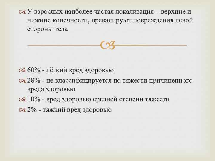  У взрослых наиболее частая локализация – верхние и нижние конечности, превалируют повреждения левой