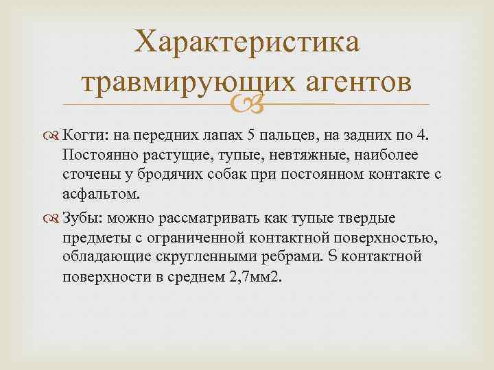 Характеристика травмирующих агентов Когти: на передних лапах 5 пальцев, на задних по 4. Постоянно