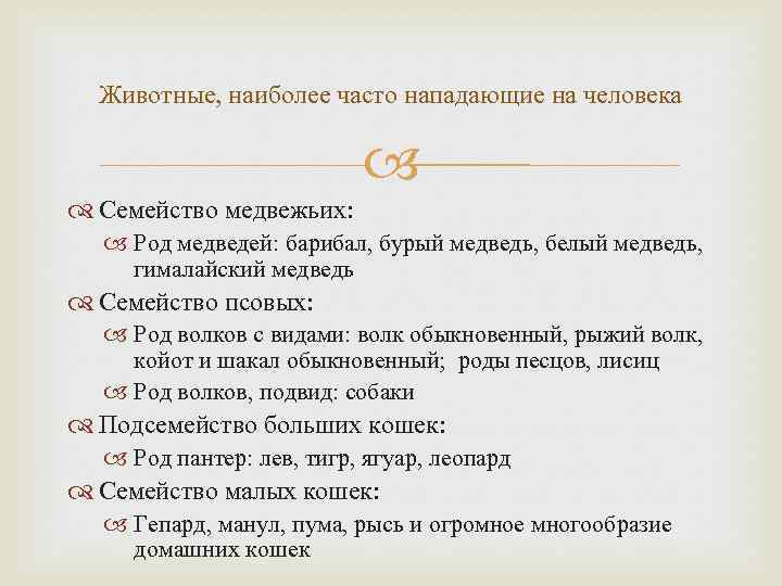 Животные, наиболее часто нападающие на человека Семейство медвежьих: Род медведей: барибал, бурый медведь, белый