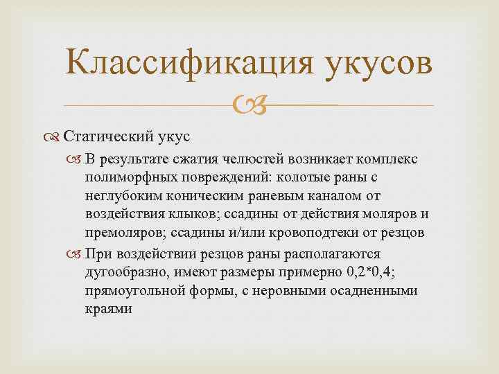 Классификация укусов Статический укус В результате сжатия челюстей возникает комплекс полиморфных повреждений: колотые раны