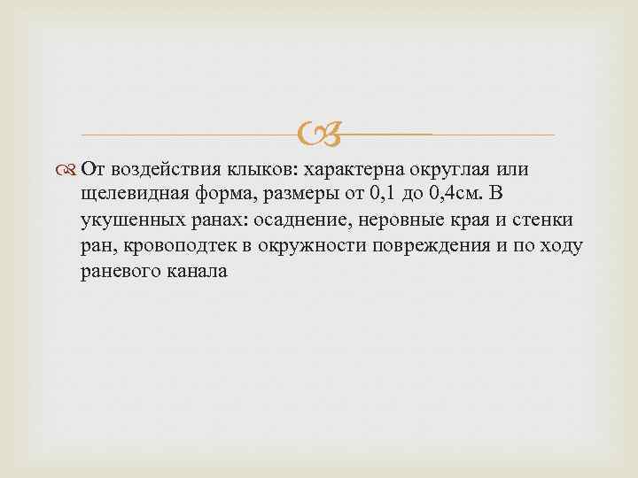  От воздействия клыков: характерна округлая или щелевидная форма, размеры от 0, 1 до