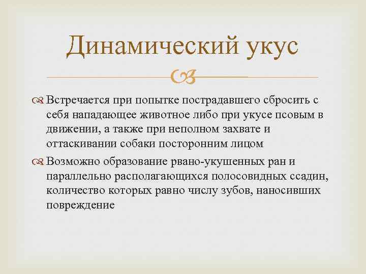 Динамический укус Встречается при попытке пострадавшего сбросить с себя нападающее животное либо при укусе