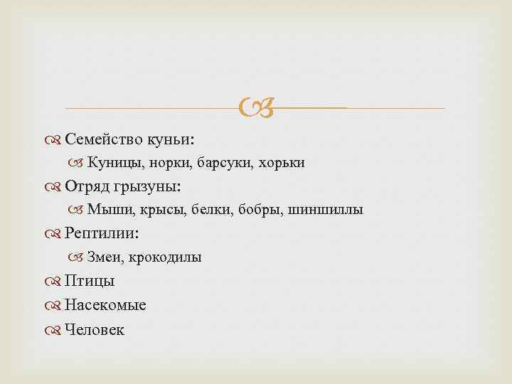  Семейство куньи: Куницы, норки, барсуки, хорьки Отряд грызуны: Мыши, крысы, белки, бобры, шиншиллы