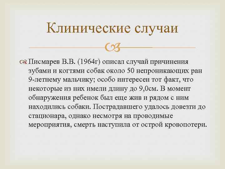 Клинические случаи Писмарев В. В. (1964 г) описал случай причинения зубами и когтями собак