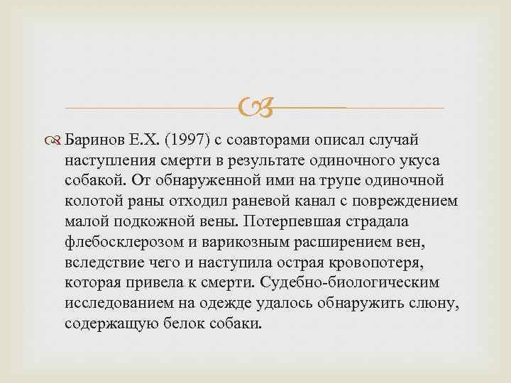  Баринов Е. Х. (1997) с соавторами описал случай наступления смерти в результате одиночного