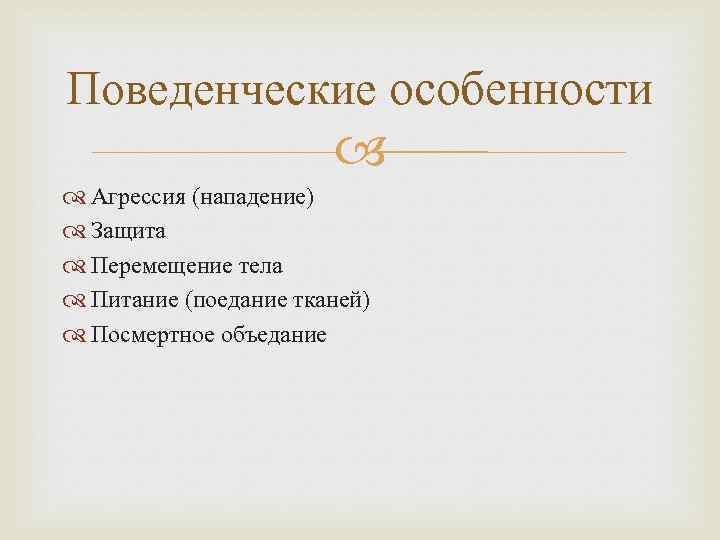 Поведенческие особенности Агрессия (нападение) Защита Перемещение тела Питание (поедание тканей) Посмертное объедание 