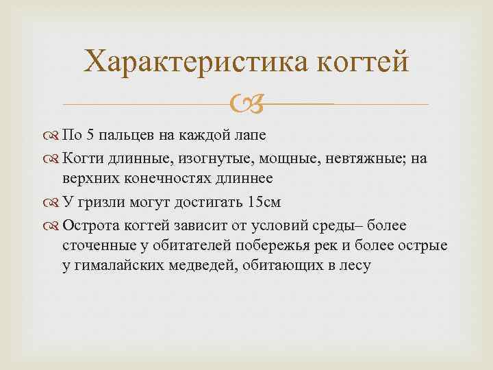 Характеристика когтей По 5 пальцев на каждой лапе Когти длинные, изогнутые, мощные, невтяжные; на