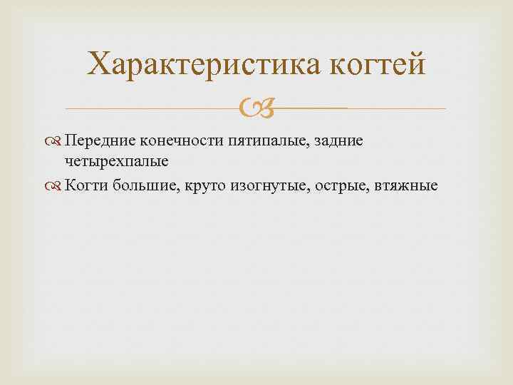 Характеристика когтей Передние конечности пятипалые, задние четырехпалые Когти большие, круто изогнутые, острые, втяжные 