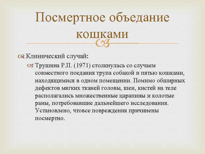 Посмертное объедание кошками Клинический случай: Трушина Р. П. (1971) столкнулась со случаем совместного поедания