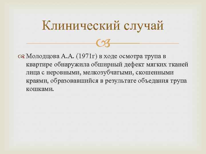 Клинический случай Молодцова А. А. (1971 г) в ходе осмотра трупа в квартире обнаружила