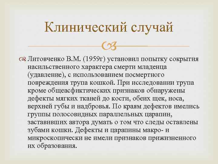 Клинический случай Литовченко В. М. (1959 г) установил попытку сокрытия насильственного характера смерти младенца