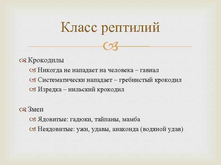 Класс рептилий Крокодилы Никогда не нападает на человека – гавиал Систематически нападает – гребнистый