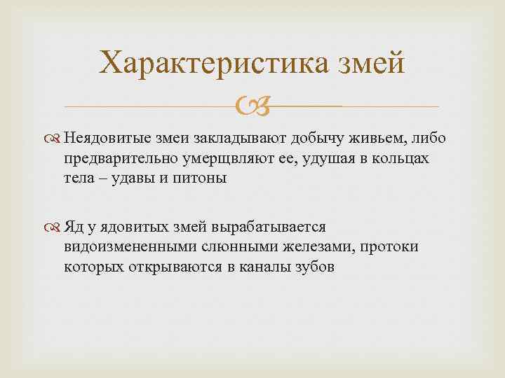 Характеристика змей Неядовитые змеи закладывают добычу живьем, либо предварительно умерщвляют ее, удушая в кольцах