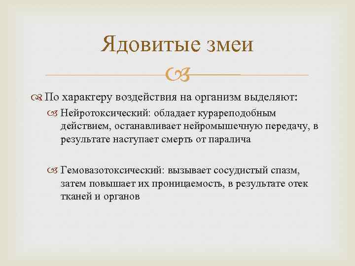 Ядовитые змеи По характеру воздействия на организм выделяют: Нейротоксический: обладает курареподобным действием, останавливает нейромышечную