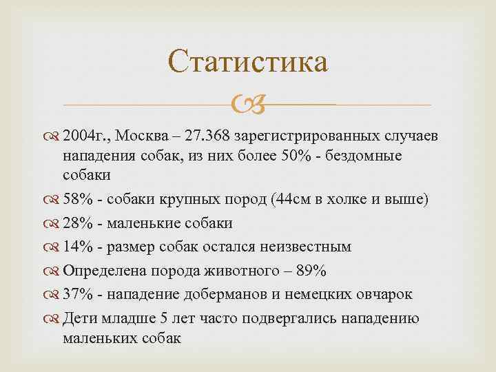 Статистика 2004 г. , Москва – 27. 368 зарегистрированных случаев нападения собак, из них