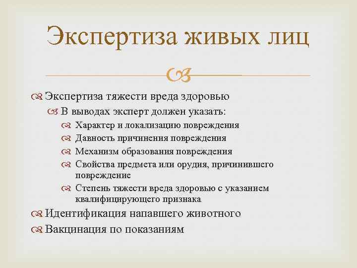 Экспертиза живых лиц Экспертиза тяжести вреда здоровью В выводах эксперт должен указать: Характер и