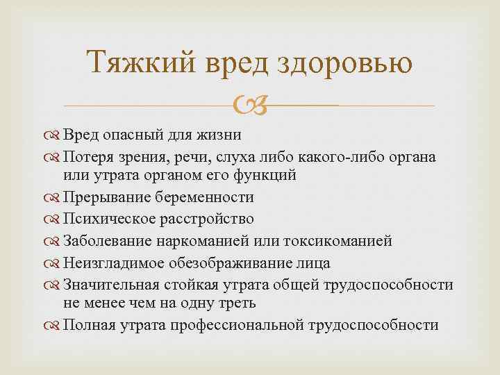 Тяжкий вред здоровью Вред опасный для жизни Потеря зрения, речи, слуха либо какого-либо органа