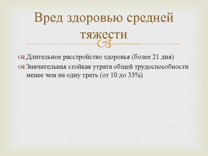 Вред здоровью средней тяжести Длительное расстройство здоровья (более 21 дня) Значительная стойкая утрата общей