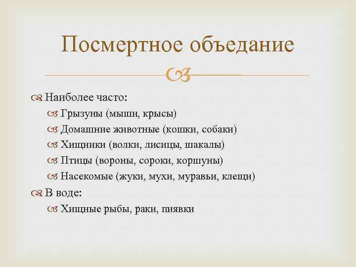 Посмертное объедание Наиболее часто: Грызуны (мыши, крысы) Домашние животные (кошки, собаки) Хищники (волки, лисицы,