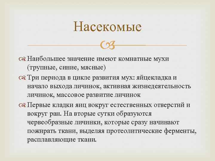 Насекомые Наибольшее значение имеют комнатные мухи (трупные, синие, мясные) Три периода в цикле развития