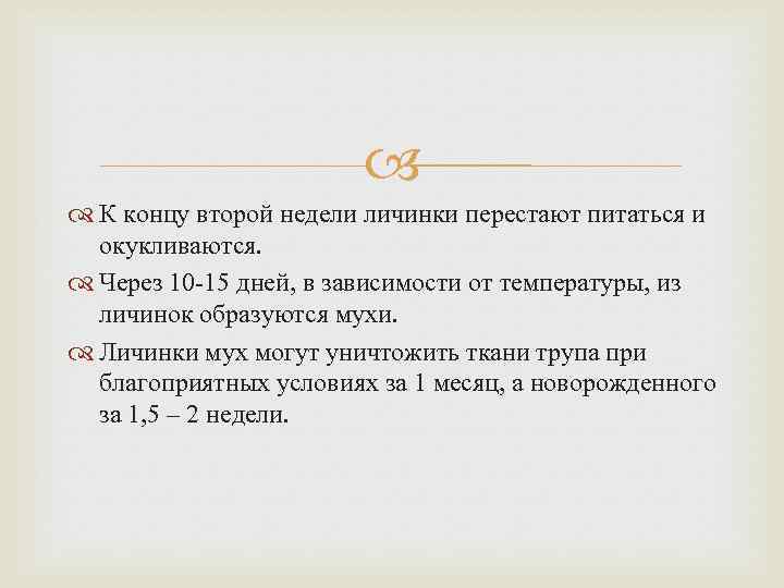  К концу второй недели личинки перестают питаться и окукливаются. Через 10 -15 дней,